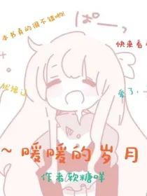 暖暖的岁月
