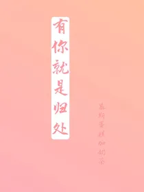 有你就是归处
