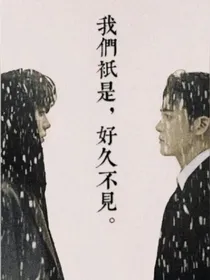 终极笔记之我们只是好久不见