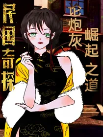 民国奇探：炮灰的崛起之道