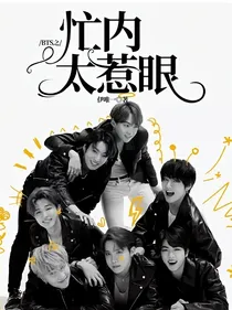 BTS：忙内太惹眼