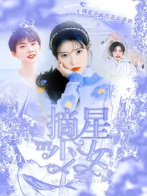 TNT：摘星少女