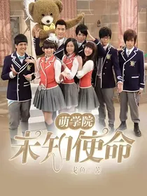 萌学园：未知使命