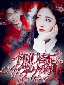 德云社：你们皆是掌中物