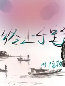 终止于野