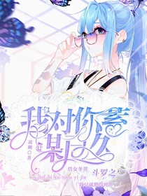 我对你蓄谋已久