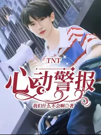 TNT：心动警报