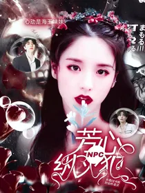NPC：芳心xin纵火犯
