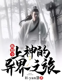 陈情令：上神的异界之旅