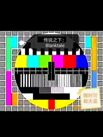 传说之下：Blank——tale