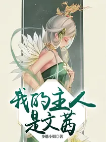 我的主人是文茜