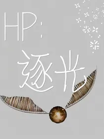 HP：逐光
