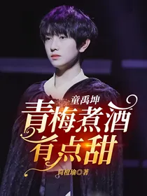 童禹坤：青梅煮酒有点甜