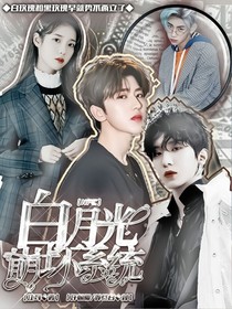 全明星：白月光崩坏系统-d333