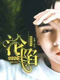 我的时代你的时代：沦陷