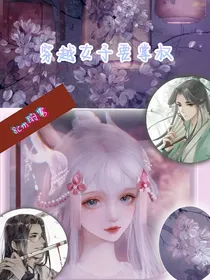 穿越小姐要掌权