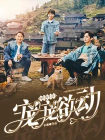 向往的4：宠宠欲动