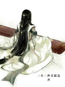 三生三世菩提花开