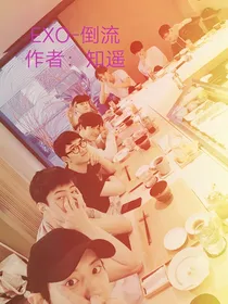 EXO——倒流