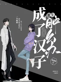 重生成了汉子肿么办