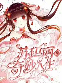 苏玛丽的奇妙人生