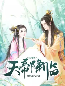 天帝降临在地球