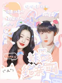 TNT：妹妹给亲亲吗