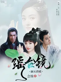 润玉碧瑶：瑶台镜