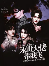 王炸：末世大佬带我飞