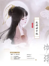 异世阁主：纨绔世子妃