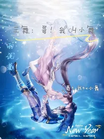 三舞：哥！我叫小舞