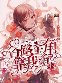 各路主角靠我重生