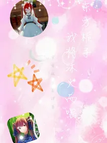 东方栀子：我将沐火而唱