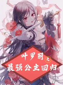 叶罗丽之最强公主回归