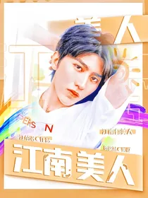 奔跑吧兄弟：江南美人