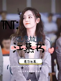 TNT：过度放纵
