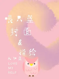 喂只蓝封面指绘铺！-d276