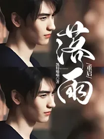 重启：落雨