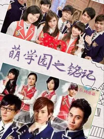 萌学园之铭记