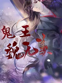 鬼王魏无羡