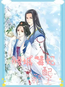 倾城毒妃配邪王