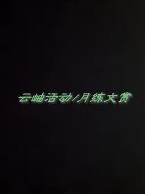 云岫月练文赏