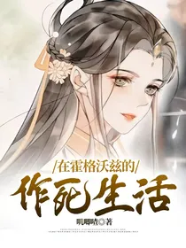 在霍格沃兹的作死生活