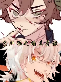 京剧猫之蹈其覆辙