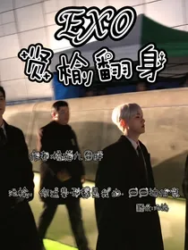 EXO：贤榆翻身