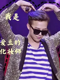我是爱豆的化妆师