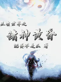 王者世界之诸神黄昏