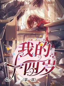 我的十四岁（第一部）