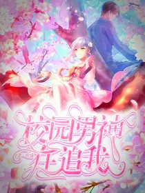 校园男神在追我