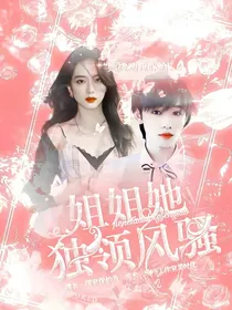 宋亚轩：姐姐她独领风骚